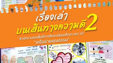 สพม.เขต 16( สงขลา-สตูล) เรื่องเล่าบนเส้นทางความดี 2