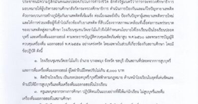#สถานศึกษาสีขาว
