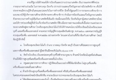 #สถานศึกษาสีขาว