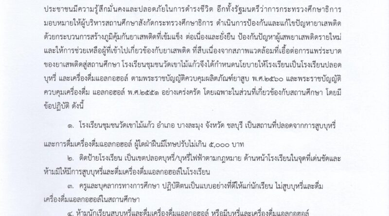 #สถานศึกษาสีขาว