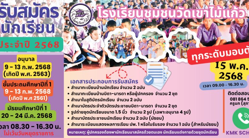 รับสมัครนักเรียน ปีการศึกษา 2568