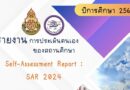 รายงานการประเมินตนเอง Self-Assessment Report SAR ปีการศึกษา 2567