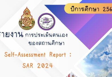รายงานการประเมินตนเอง Self-Assessment Report SAR ปีการศึกษา 2567