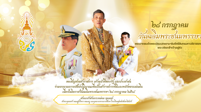 พิธีถวายสัตย์ปฏิญาณเพื่อเป็นข้าราชการที่ดีและพลังของแผ่นดิน เนื่องในโอกาสวันเฉลิมพระชนมพรรษาพระบาทสมเด็จพระเจ้าอยู่หัว ๒๘ กรกฎาคม ๒๕๖๘
