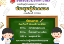 ประชาสัมพันธ์ กิจกรรมขอเชิญผู้ปกครอง 2/2568