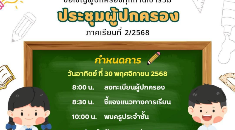 ประชาสัมพันธ์ กิจกรรมขอเชิญผู้ปกครอง 2/2568