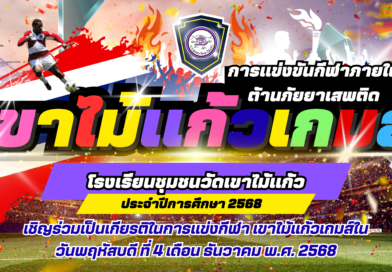 ประชาสัมพันธ์ “เขาไม้แก้วเกมส์”