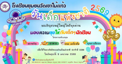 ประชาสัมพันธ์ กิจกรรมวันเด็กแห่งชาติ ปี 2569