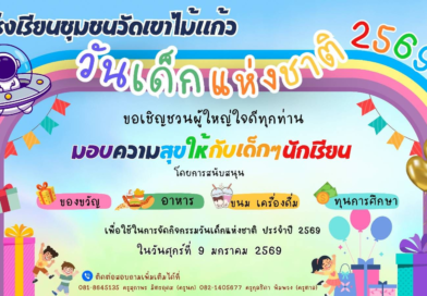 ประชาสัมพันธ์ กิจกรรมวันเด็กแห่งชาติ ปี 2569