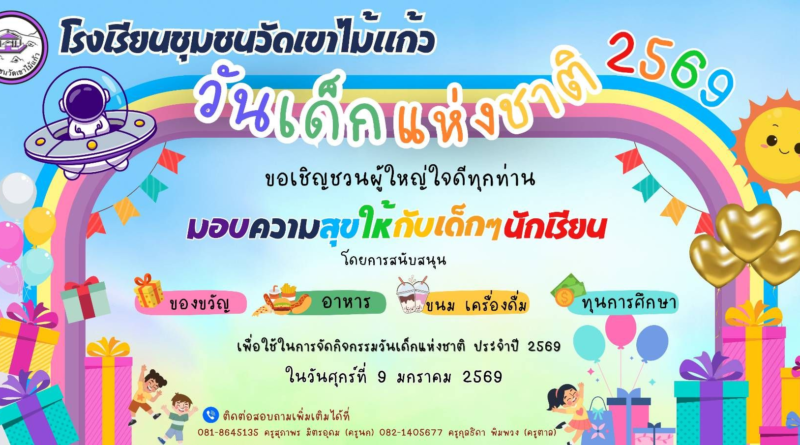ประชาสัมพันธ์ กิจกรรมวันเด็กแห่งชาติ ปี 2569