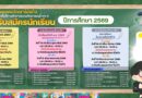 เปิดรับสมัครนักเรียน ปีการศึกษา 2569