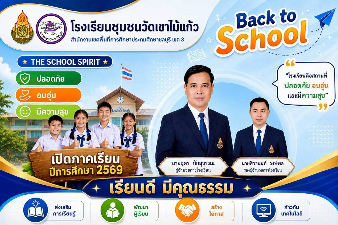 โรงเรียนชุมชนวัดเขาไม้แก้ว