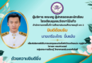 ยินดีต้อนรับครูผู้ช่วยบรรจุใหม่