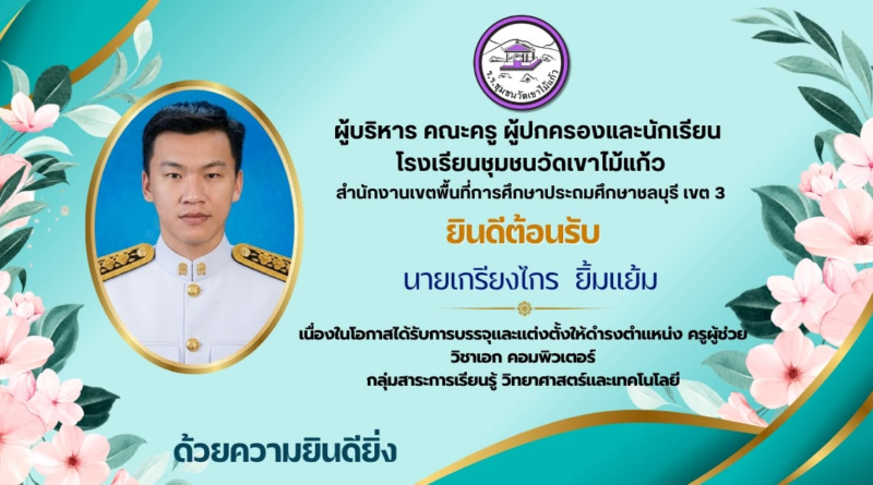ยินดีต้อนรับครูผู้ช่วยบรรจุใหม่
