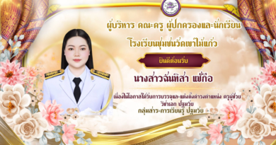 ยินดีต้อนรับครูผู้ช่วยบรรจุใหม่