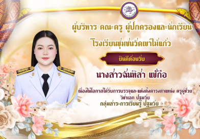 ยินดีต้อนรับครูผู้ช่วยบรรจุใหม่