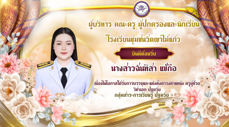 ยินดีต้อนรับครูผู้ช่วยบรรจุใหม่