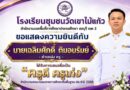 ขอแสดงความยินดี กับคุณครูที่ได้รับการเสนอชื่อเป็น ครูดี ครูเก่ง