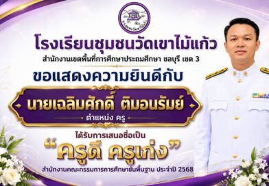 ขอแสดงความยินดี กับคุณครูที่ได้รับการเสนอชื่อเป็น ครูดี ครูเก่ง