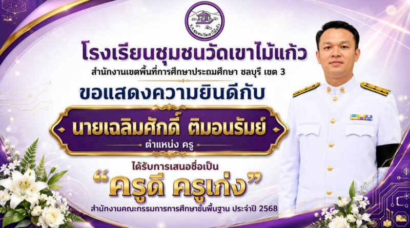 ขอแสดงความยินดี กับคุณครูที่ได้รับการเสนอชื่อเป็น ครูดี ครูเก่ง