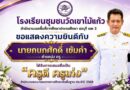 ขอแสดงความยินดี กับคุณครูที่ได้รับการเสนอชื่อเป็น ครูดี ครูเก่ง