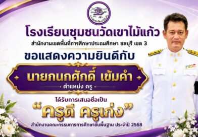 ขอแสดงความยินดี กับคุณครูที่ได้รับการเสนอชื่อเป็น ครูดี ครูเก่ง