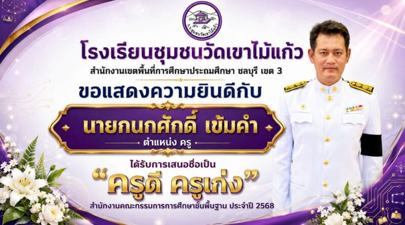 ขอแสดงความยินดี กับคุณครูที่ได้รับการเสนอชื่อเป็น ครูดี ครูเก่ง
