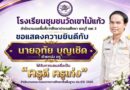 ขอแสดงความยินดี กับคุณครูที่ได้รับการเสนอชื่อเป็น ครูดี ครูเก่ง